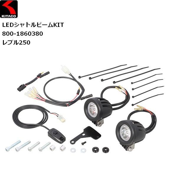 送料無料 KITACO/キタコ LEDシャトルビームKIT レブル250 クリア 800-1860380