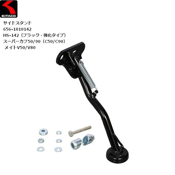 送料無料 KITACO/キタコ サイドスタンド HS-142（ブラック・強化タイプ） 656-1010142 アーム径 φ22スーパーカブ50/90・メイト50/80