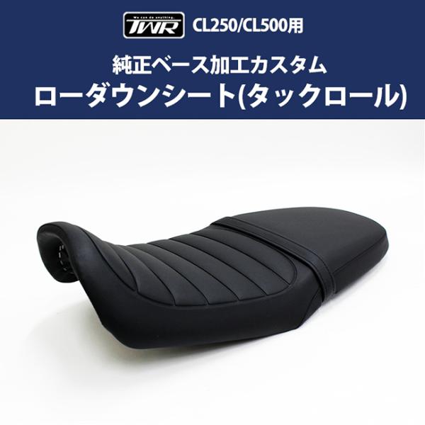 納期約1ヶ月 TWR シート HONDA 純正ベース加工 カスタムローダウンシート 3cm タックロール BP-B0349 CL250/CL500 ブラック ホンダ TWRオリジナル