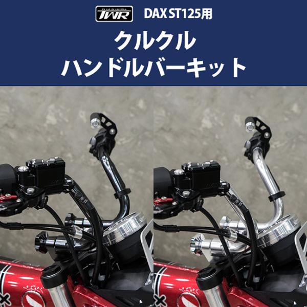TWR製 HONDA 2022年以降モデル DAX125/モンキー125用 クルクル ハンドルバー キット BP-B0350BK ブラック ホンダ アルミ ダックス monkey