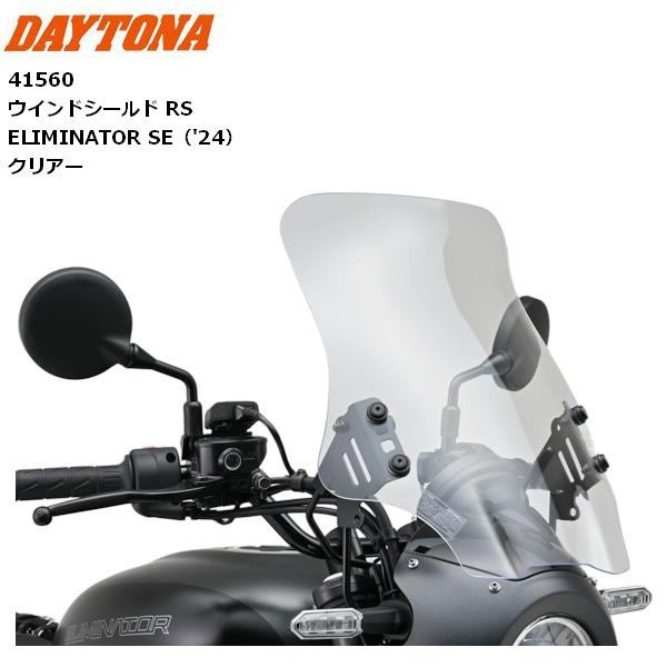 DAYTONA/デイトナ ウインドシールド RS ELIMINATOR SE（'24） RSクリアー 41560