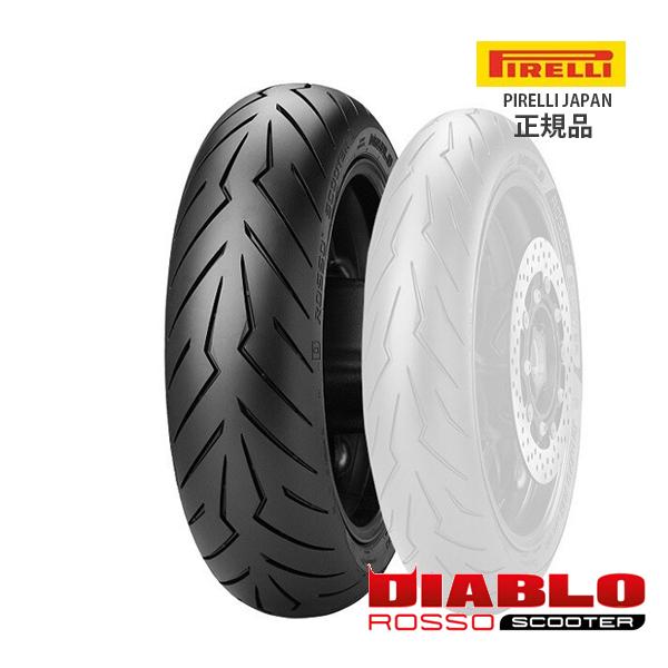 ピレリ DIABLO ROSSO SCOOTER ディアブロ ロッソ スクーター 2769400 160/60R15 M/C 67H TL リア用タイヤ X-ADV TMAX500