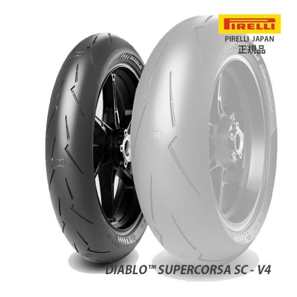 ピレリ DIABLO SUPERCORSA V4 ディアブロ スーパーコルサ SC-V4 4122400 120/70R17 M/C 58V TL SC2 フロント用タイヤ CB1300スーパーフォア YZF-R7 GS1200SS