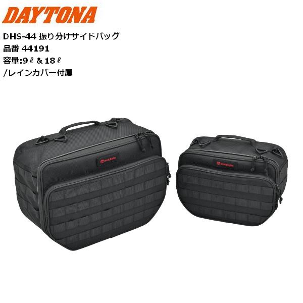 送料無料 DAYTONA/デイトナ DHS-44 振り分けサイドバッグ 9L＆18L 44191