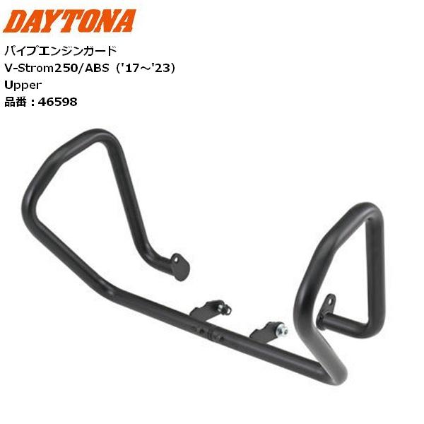 DAYTONA/デイトナ パイプエンジンガード V-Strom250/ABS（17-23）Upper 46598