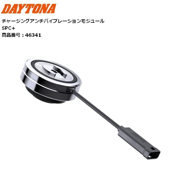 送料無料 DAYTONA/デイトナ SP チャージングアンチバイブレーションモジュール 46341 SP CONNECT