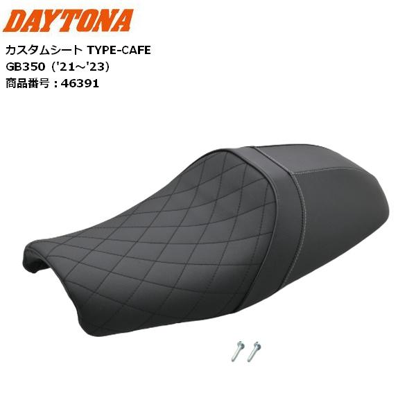送料無料 DAYTONA/デイトナ カスタムシート TYPE-CAFE 46391 GB350（'21-'23）