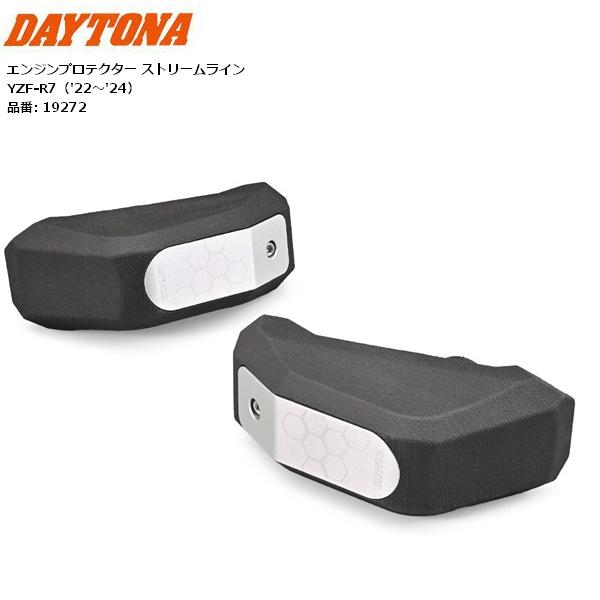 送料無料 デイトナ(Daytona) エンジンプロテクター ストリームライン 19272 YZF-R7(22-24)