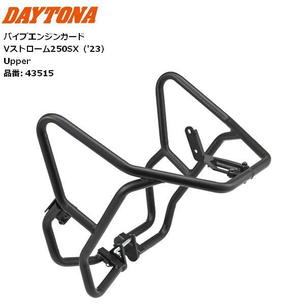 送料無料 デイトナ/Daytona パイプエンジンガード Vストローム250SX 23 Upper 43515