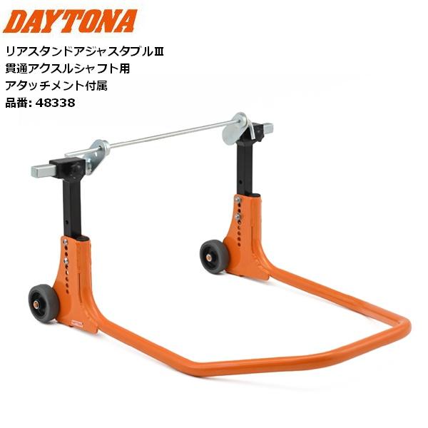 送料無料 デイトナ/Daytona リアスタンド アジャスタブル3 貫通アクスルシャフト用 48338