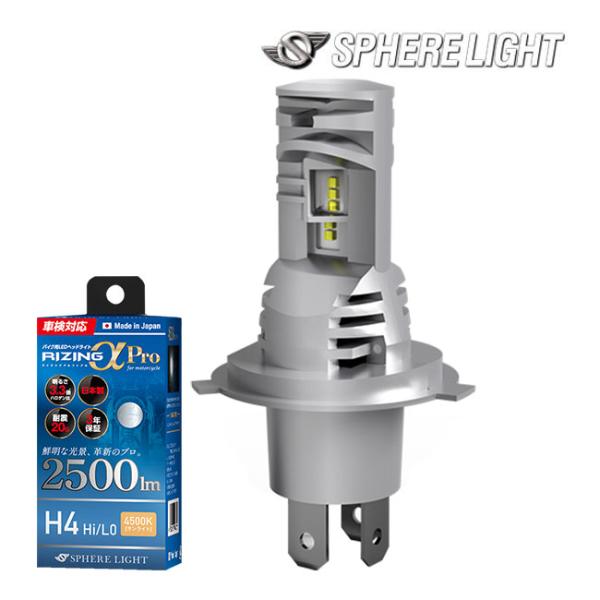 SPHERE/スフィアライト SLRPBH4045 バイク用LEDヘッドライト RIZINGアルファPro H4 Hi/Lo 4500K バルブ型 最高峰の明るさ