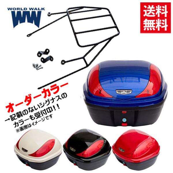 ワールドウォーク シグナスX 純正色塗装リアボックスキャリアセット オーダーカラー wca-46-hwb32-9-od 32L リアキャリア セット