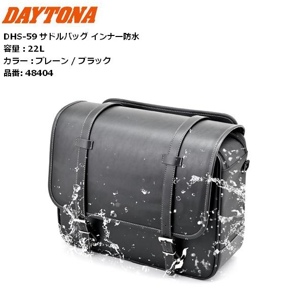 送料無料 デイトナ/DAYTONA DHS-59 サドルバッグ インナー防水 48404 ブラック 容量22L 14,615円
