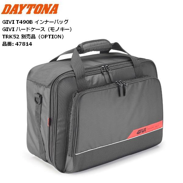インナーバッグ TRK52用 送料無料 デイトナ/DAYTONA GIVI T490B インナーバッグ 47814
