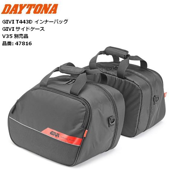 インナーバッグ V35用 デイトナ/DAYTONA GIVI T443D インナーバッグ 47816