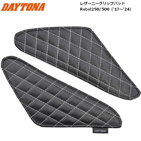 デイトナ/Daytona レザーニーグリップパッド タンクパッド レブル250/500(17-24)専用 48739 6,142円