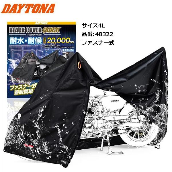 送料無料 デイトナ(Daytona) ブラックカバー ウォーターレジスタント ライト/クイック 4L 48322