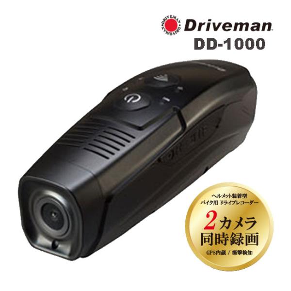 アサヒリサーチ Driveman/ドライブマン バイク用ドライブレコーダー DD-1000 フルセット 前後2カメラ同時録画 GPS内蔵 衝撃検知 ドラレコ