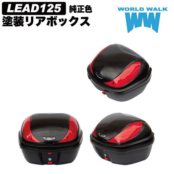 ワールドウォーク hwb32-13_mgbm リード125純正色塗装ボックス マットギャラクシーブラックメタリック 高強度ABS