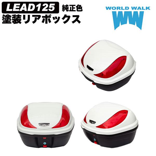 WW/ワールドウォーク hwb32-13_pjw リード125純正色塗装ボックス パールジャスミンホワイト 高強度ABS プッシュロック 受注生産品