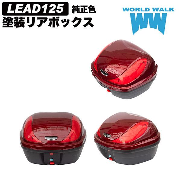 WW/ワールドウォーク hwb32-13_cnr リード125純正色塗装ボックス キャンディーノーブルレッド 高強度ABS プッシュロック 受注生産品