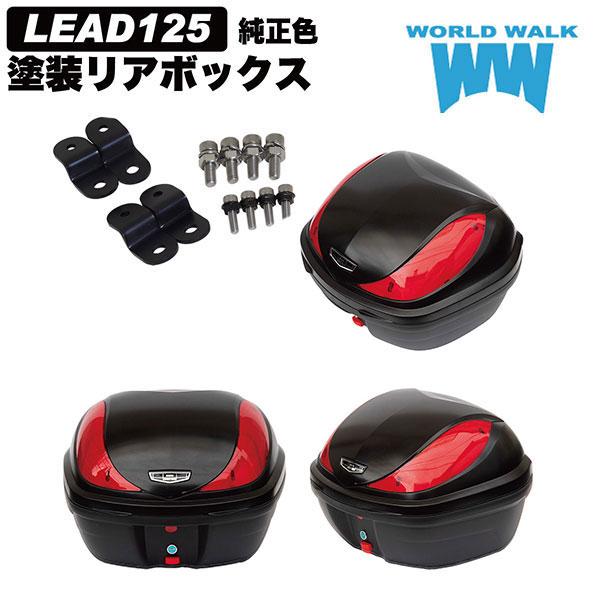 ワールドウォーク wca-60-hwb32_mgbm リード125純正色塗装ボックス装着アタッチメントセット マットギャラクシーブラックメタリック