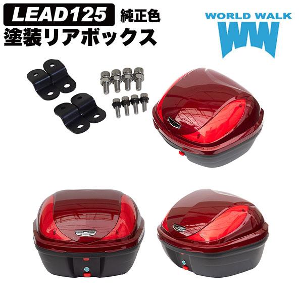 ワールドウォーク wca-60-hwb32_cnr リード125純正色塗装ボックス装着アタッチメントセット キャンディーノーブルレッド