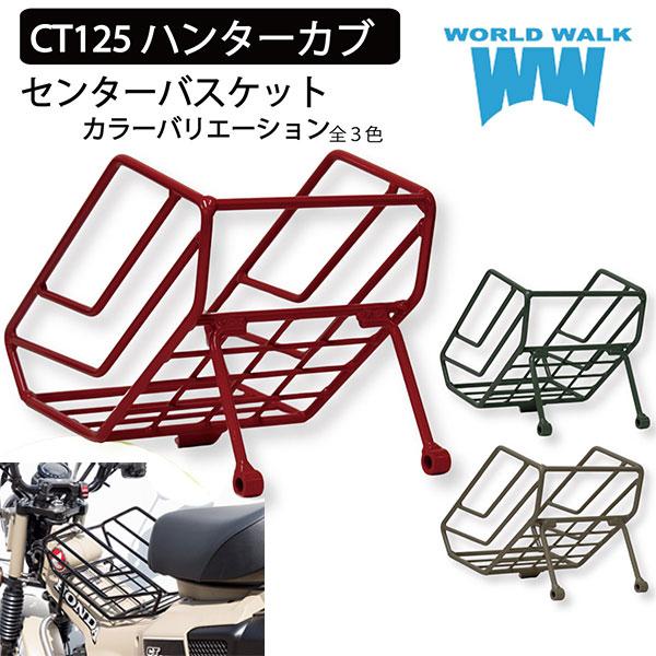 WW/ワールドウォーク wca-bsk-1-red ホンダ HONDA ハンターカブ用