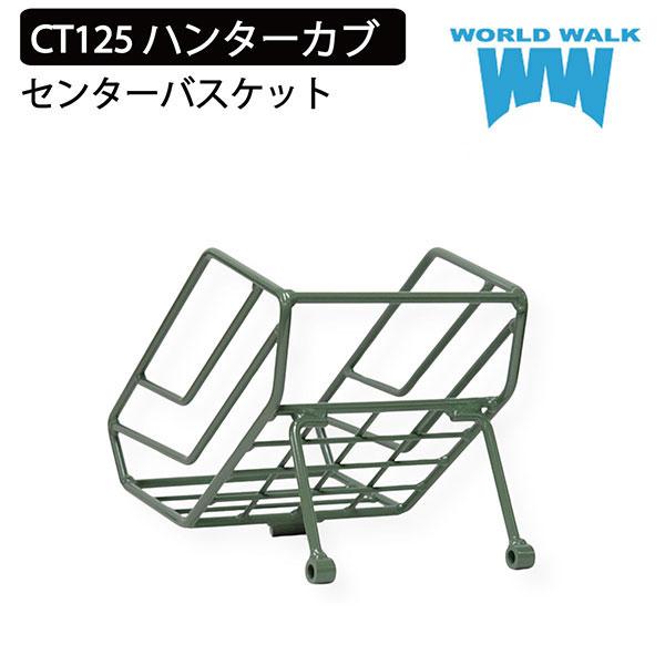 WW/ワールドウォーク wca-bsk-1-grn ホンダ HONDA ハンターカブ用センターバスケット グリーン JA65 JA55 CT125 14,409円