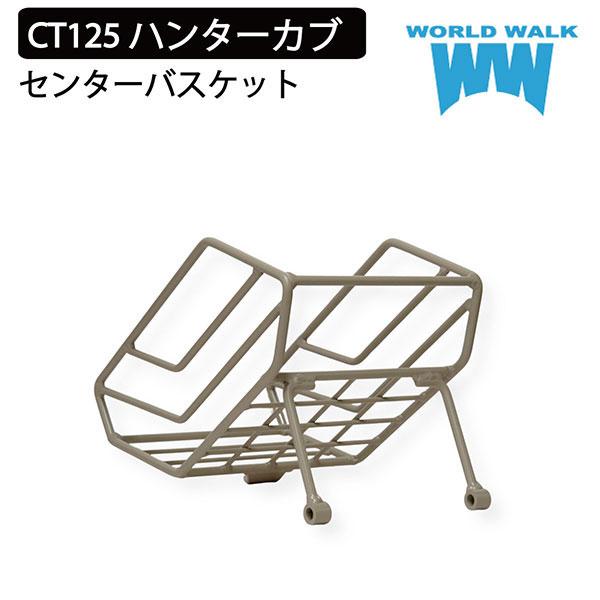 WW/ワールドウォーク wca-bsk-1-bro ホンダ HONDA ハンターカブ用センターバスケット ブラウン JA65 JA55 CT125