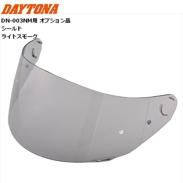 写真３枚 デイトナ(Daytona) DN-003NM用 補修品 シールド ライトスモーク 48925