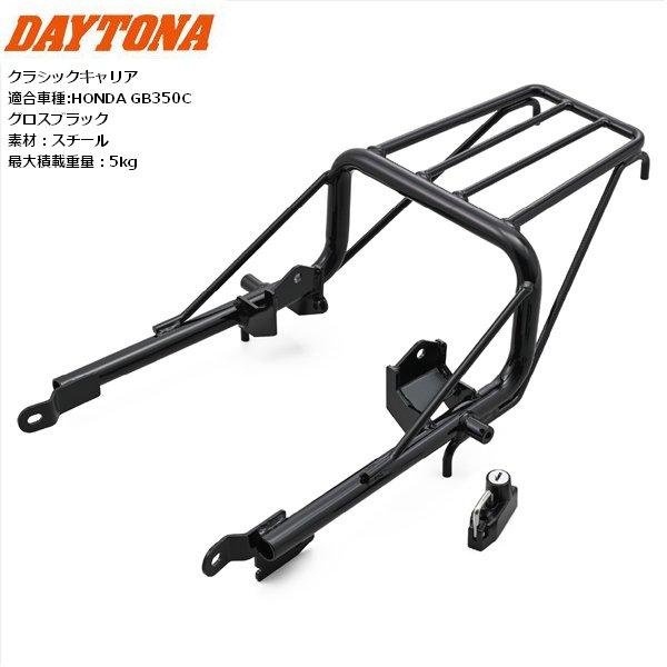 送料無料 デイトナ/DAYTONA クラシックキャリア GB350C グロスブラックスチール 46195