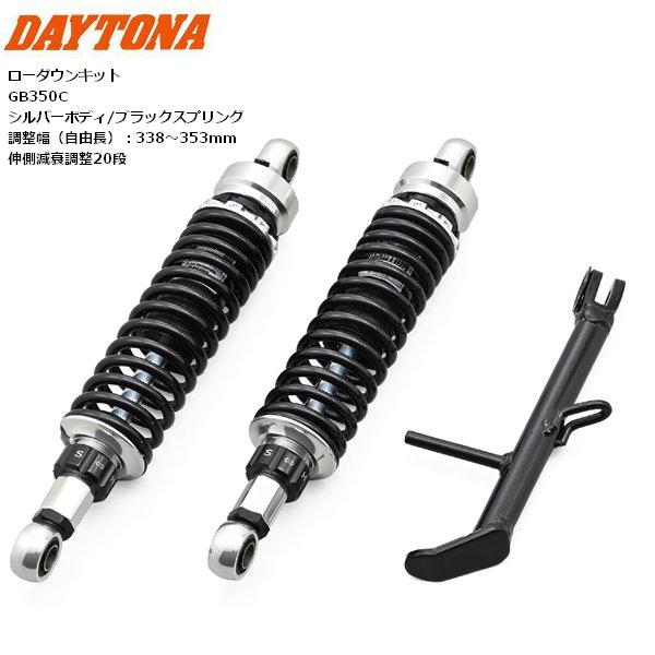 送料無料 デイトナ/DAYTONA ローダウンキット ELIMINATOR/SE 46775の