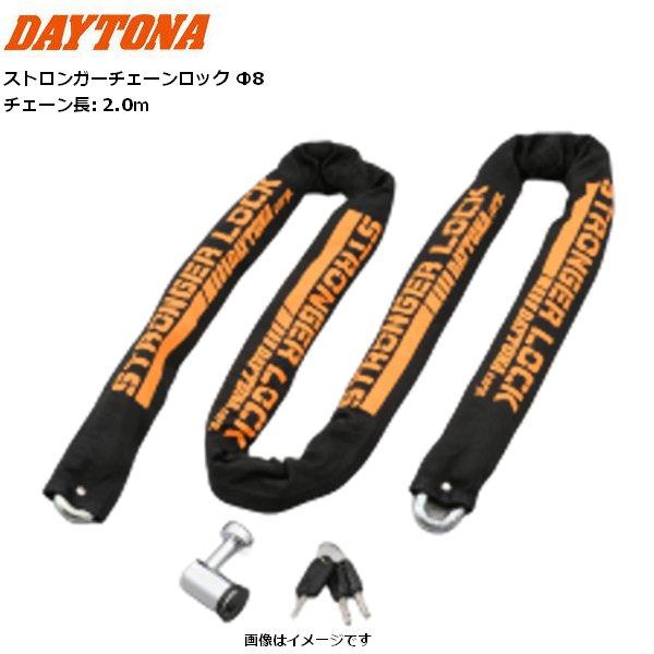 デイトナ ストロンガー チェーンロック Φ8 2.0m 48410 盗難防止