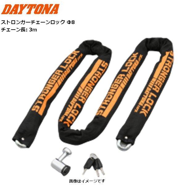 デイトナ ストロンガー チェーンロック Φ8 3.0m 48412 盗難防止