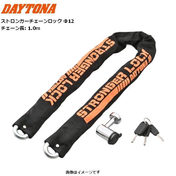 デイトナ ストロンガー チェーンロック Φ12 1.0m 48440 盗難防止