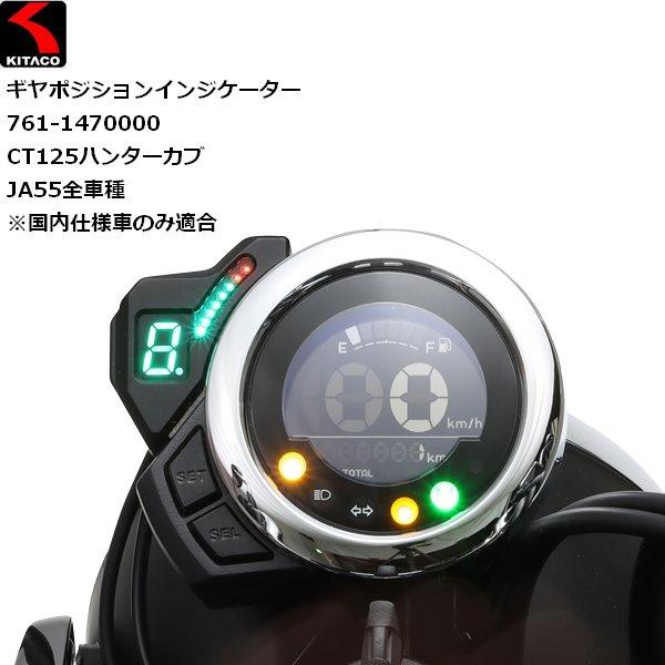 送料無料 KITACO/キタコ ギヤポジションインジケーター 761-1470000 CT125ハンターカブJA55