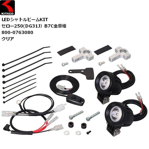 送料無料 KITACO/キタコ LEDシャトルビームKIT クリア セロー250 DG31J 800-0763080 14,177円