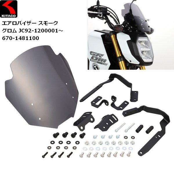 送料無料 KITACO/キタコ エアロバイザー スモーク グロム JC92-1200001〜 670-1481100