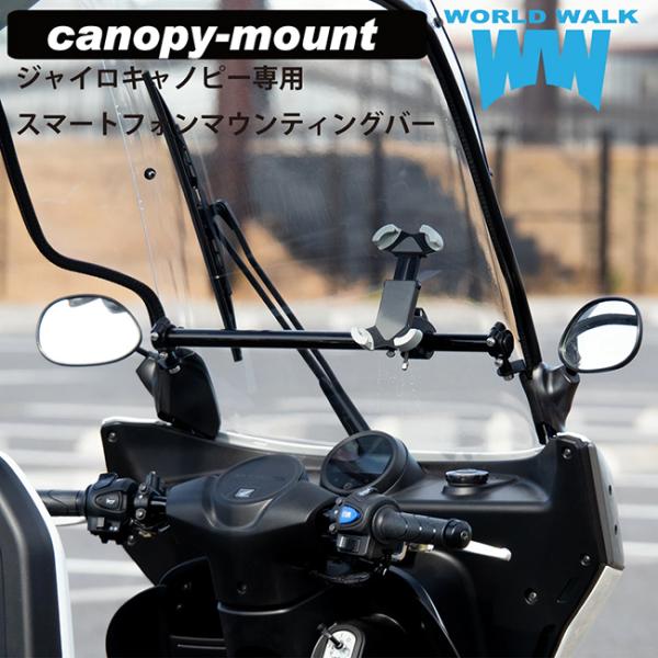 WW製/ワールドウォーク ジャイロキャノピー専用スマートフォン