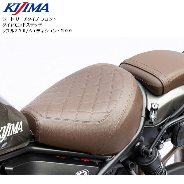 KIJIMA シート リーチタイプF ダイヤBR レブル250/S/500 ブラウン