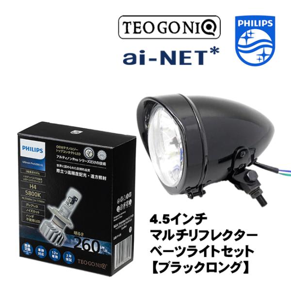 フィリップス×テオゴニア H4 LEDヘッドライトバルブ ルキフェル 5800K 4.5インチ マルチリフレクターライトセット ブラックロング CB400SS CD125T