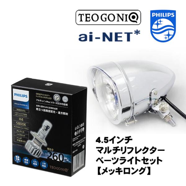 フィリップス×テオゴニア H4 LEDヘッドライトバルブ ルキフェル 5800K 12V専用 4.5インチ マルチリフレクターライトセット メッキロング DS1100 DS250