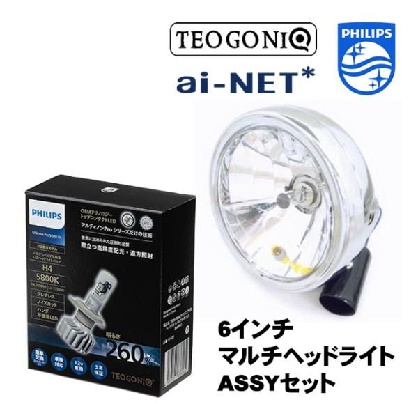 フィリップス×テオゴニア H4 LEDヘッドライトバルブ ルキフェル Lucifer 5800K 11342U50CWX1 12V車 汎用 6インチマルチヘッドライトASSYセット