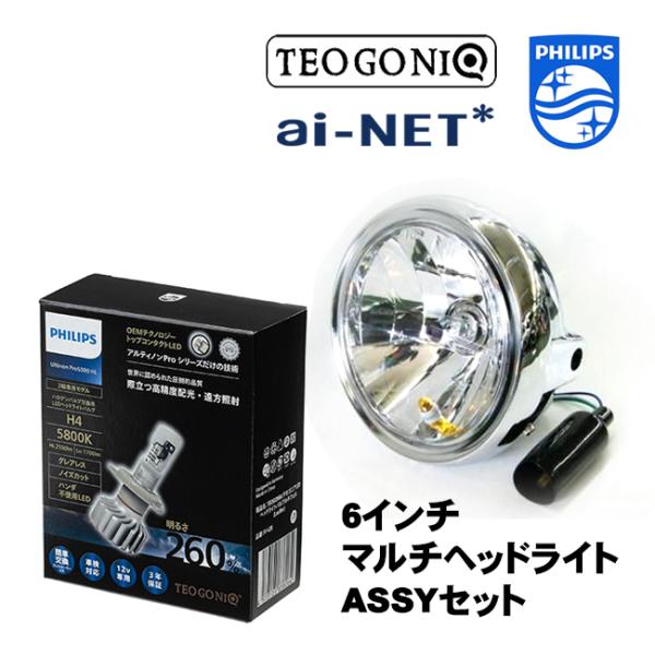 フィリップス×テオゴニア H4 LEDヘッドライトバルブ ルキフェル Lucifer 5800K 11342U50CWX1 12V車 汎用 6インチマルチヘッドライトASSYセット