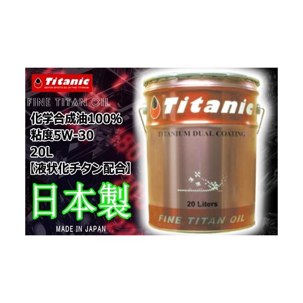 送料無料 日本製 国産オイル Titanic(チタニック) エコチタンオイル TG-EPL 5W-30 20l バイク用 車用 エンジンオイル ペール缶 ケミカル メンテナンス