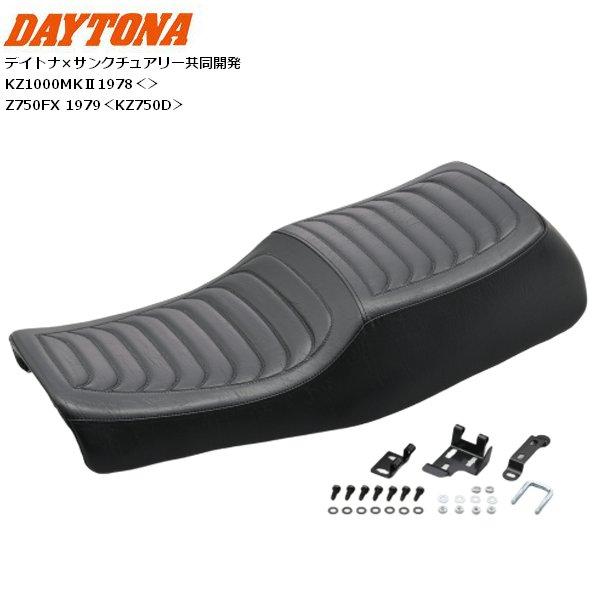 デイトナ RCM concept COZYシート KZ1000MK2 Z750FX-1（D2/D3） 49256