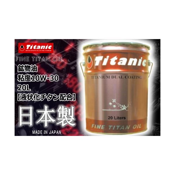送料無料 Titanic(チタニック) クイックコート 30 10W-30 TG-Q30 20l ガソリン車 ディーゼル車 バイク 船舶 20リットル ペール缶 ケミカル メンテナンス 20,100円