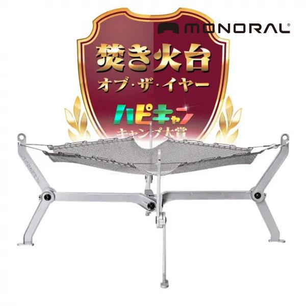 在庫有 monoral/モノラル MT-0118 ワイヤフレームソリッド ラージ メッシュ 焚き火台 高耐久性 折り畳み 火床 独自設計 ソロ 少人数 燃焼 アルミ合金
