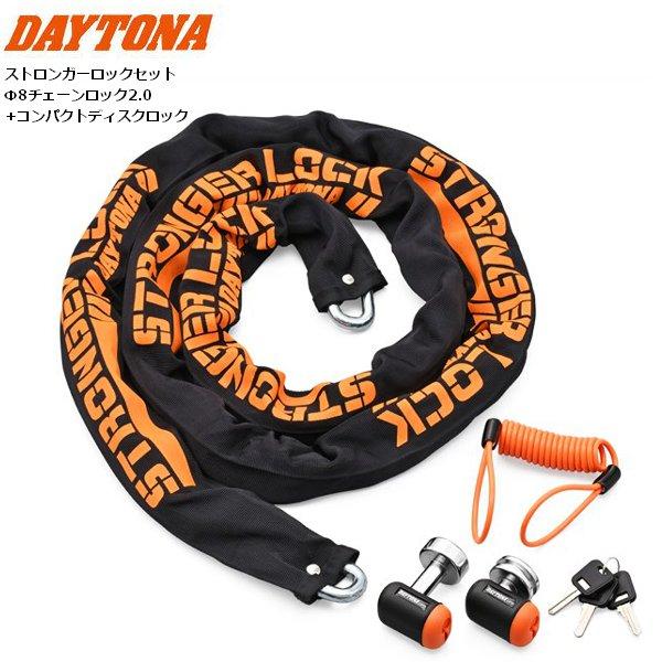 送無 デイトナ ストロンガーロックセット Φ8 2.0m +ディスク